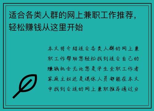 适合各类人群的网上兼职工作推荐，轻松赚钱从这里开始