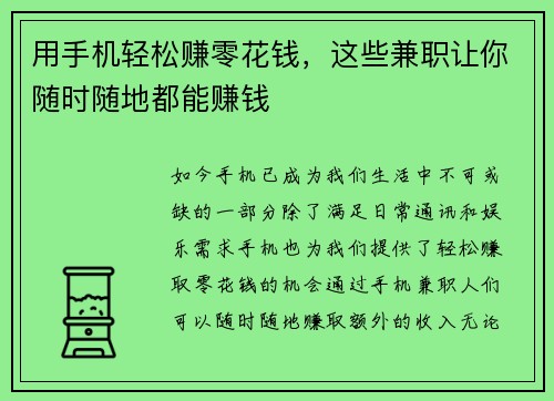 用手机轻松赚零花钱，这些兼职让你随时随地都能赚钱