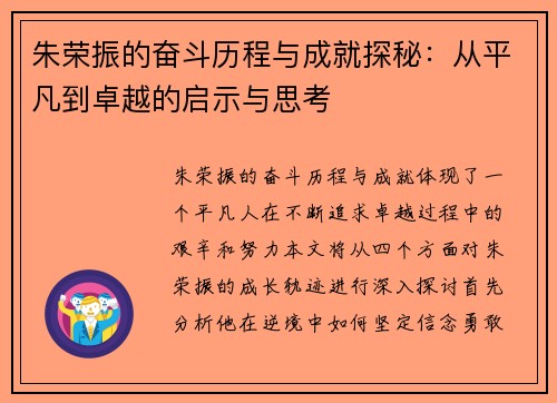 朱荣振的奋斗历程与成就探秘：从平凡到卓越的启示与思考