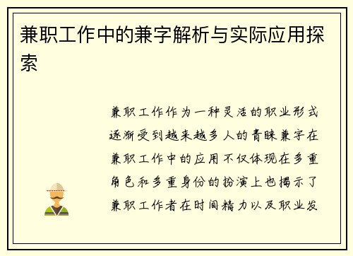 兼职工作中的兼字解析与实际应用探索