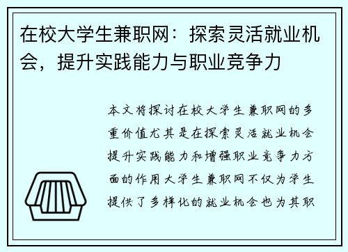 在校大学生兼职网：探索灵活就业机会，提升实践能力与职业竞争力