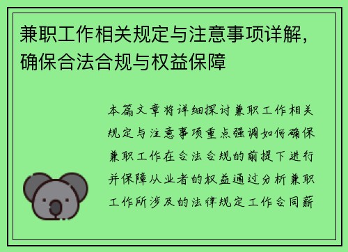 兼职工作相关规定与注意事项详解，确保合法合规与权益保障