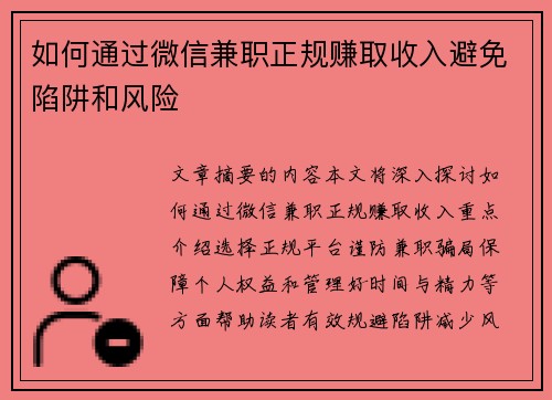 如何通过微信兼职正规赚取收入避免陷阱和风险