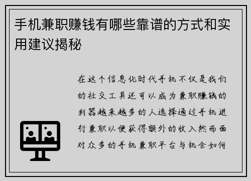 手机兼职赚钱有哪些靠谱的方式和实用建议揭秘