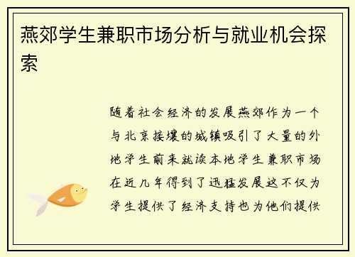 燕郊学生兼职市场分析与就业机会探索