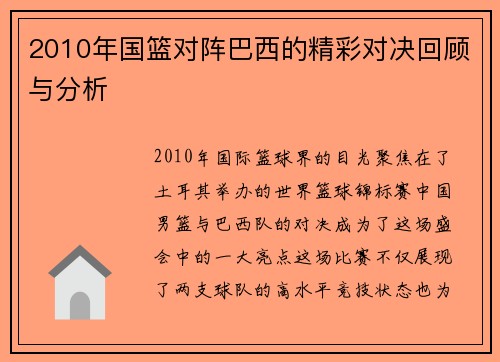 2010年国篮对阵巴西的精彩对决回顾与分析