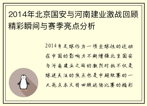 2014年北京国安与河南建业激战回顾精彩瞬间与赛季亮点分析