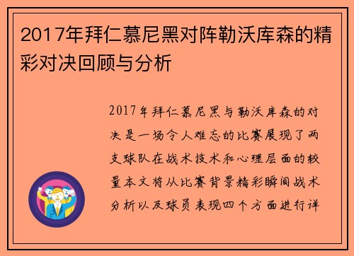 2017年拜仁慕尼黑对阵勒沃库森的精彩对决回顾与分析