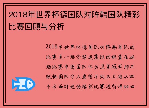 2018年世界杯德国队对阵韩国队精彩比赛回顾与分析