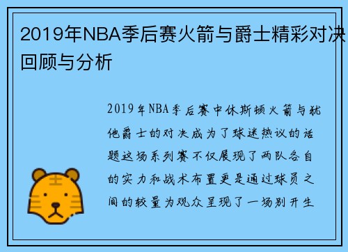 2019年NBA季后赛火箭与爵士精彩对决回顾与分析