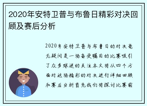 2020年安特卫普与布鲁日精彩对决回顾及赛后分析