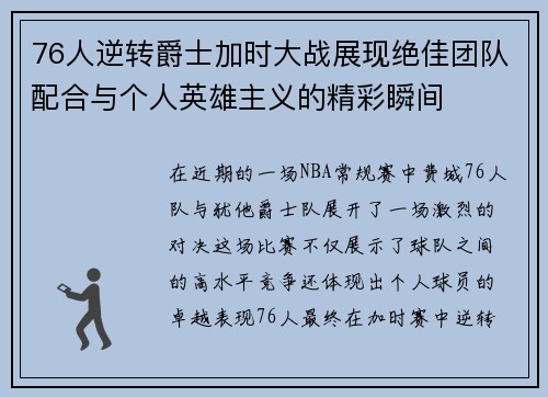 76人逆转爵士加时大战展现绝佳团队配合与个人英雄主义的精彩瞬间