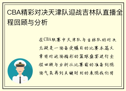 CBA精彩对决天津队迎战吉林队直播全程回顾与分析