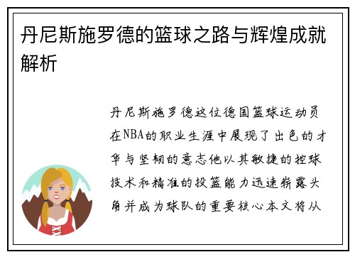丹尼斯施罗德的篮球之路与辉煌成就解析
