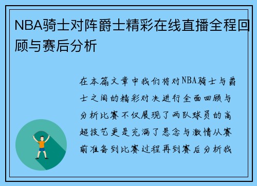 NBA骑士对阵爵士精彩在线直播全程回顾与赛后分析