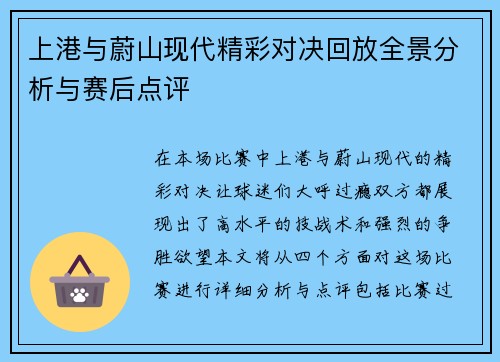 上港与蔚山现代精彩对决回放全景分析与赛后点评