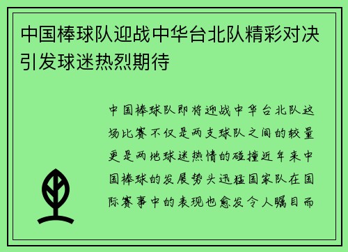 中国棒球队迎战中华台北队精彩对决引发球迷热烈期待