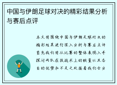 中国与伊朗足球对决的精彩结果分析与赛后点评