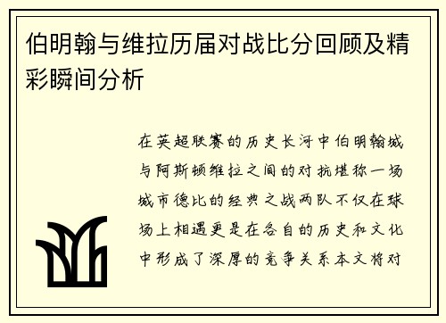 伯明翰与维拉历届对战比分回顾及精彩瞬间分析