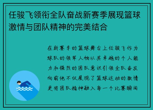 任骏飞领衔全队奋战新赛季展现篮球激情与团队精神的完美结合