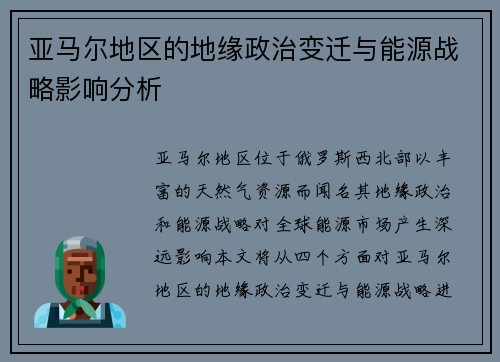 亚马尔地区的地缘政治变迁与能源战略影响分析
