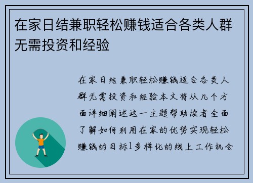 在家日结兼职轻松赚钱适合各类人群无需投资和经验