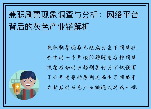 兼职刷票现象调查与分析：网络平台背后的灰色产业链解析