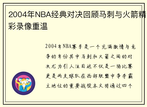 2004年NBA经典对决回顾马刺与火箭精彩录像重温