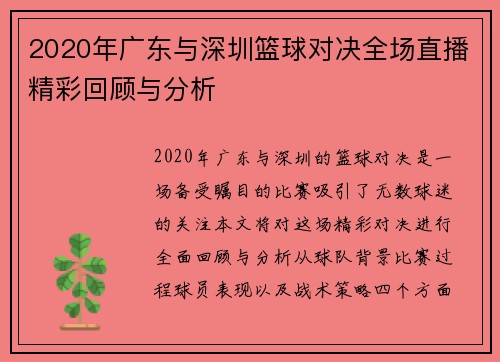 2020年广东与深圳篮球对决全场直播精彩回顾与分析