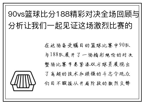 90vs篮球比分188精彩对决全场回顾与分析让我们一起见证这场激烈比赛的精彩瞬间