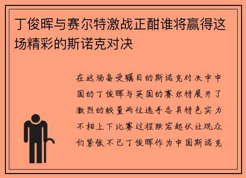 丁俊晖与赛尔特激战正酣谁将赢得这场精彩的斯诺克对决