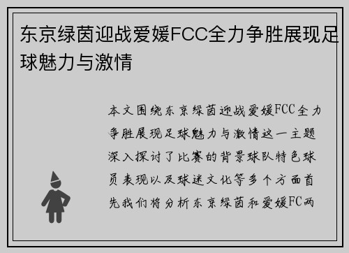 东京绿茵迎战爱媛FCC全力争胜展现足球魅力与激情