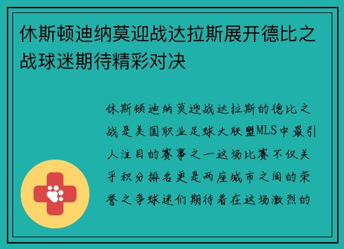 休斯顿迪纳莫迎战达拉斯展开德比之战球迷期待精彩对决