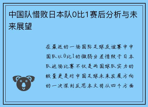 中国队惜败日本队0比1赛后分析与未来展望