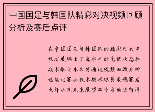 中国国足与韩国队精彩对决视频回顾分析及赛后点评