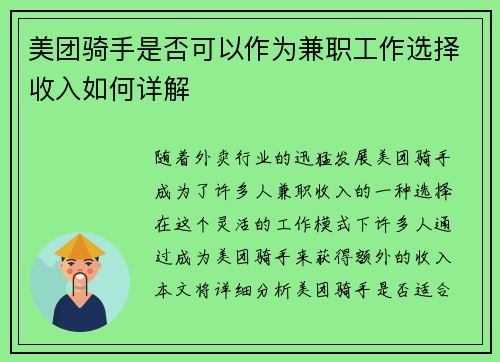 美团骑手是否可以作为兼职工作选择收入如何详解