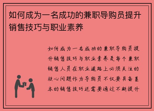 如何成为一名成功的兼职导购员提升销售技巧与职业素养