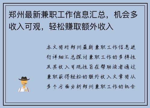 郑州最新兼职工作信息汇总，机会多收入可观，轻松赚取额外收入