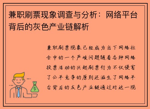 兼职刷票现象调查与分析：网络平台背后的灰色产业链解析