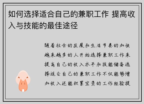 如何选择适合自己的兼职工作 提高收入与技能的最佳途径
