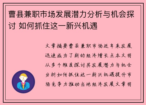 曹县兼职市场发展潜力分析与机会探讨 如何抓住这一新兴机遇