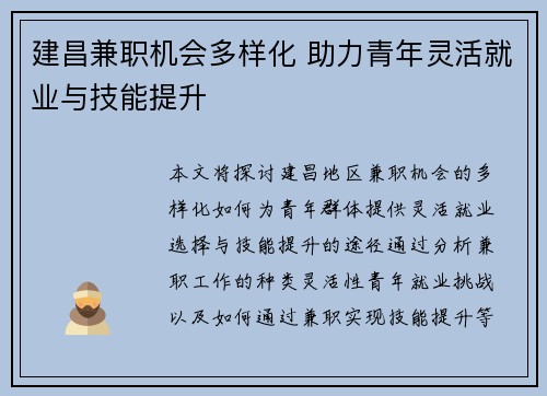 建昌兼职机会多样化 助力青年灵活就业与技能提升