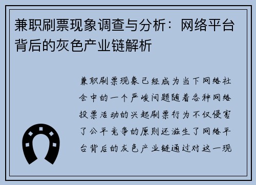 兼职刷票现象调查与分析：网络平台背后的灰色产业链解析