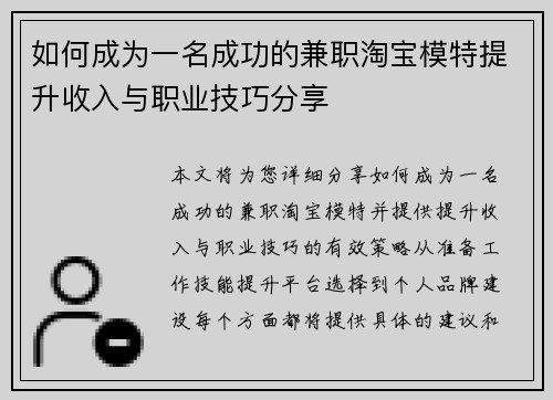 如何成为一名成功的兼职淘宝模特提升收入与职业技巧分享