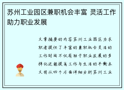苏州工业园区兼职机会丰富 灵活工作助力职业发展