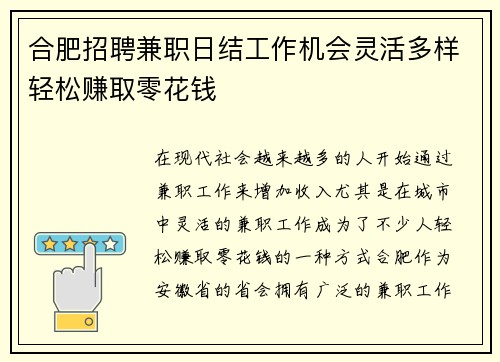 合肥招聘兼职日结工作机会灵活多样轻松赚取零花钱