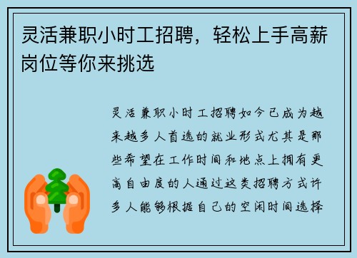灵活兼职小时工招聘，轻松上手高薪岗位等你来挑选
