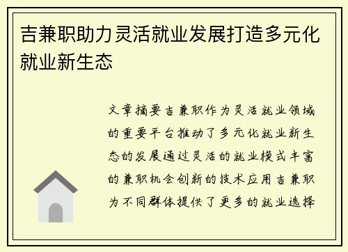 吉兼职助力灵活就业发展打造多元化就业新生态