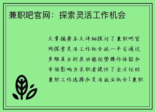 兼职吧官网：探索灵活工作机会