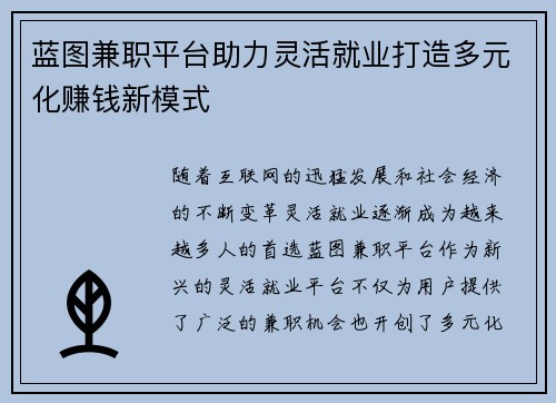 蓝图兼职平台助力灵活就业打造多元化赚钱新模式